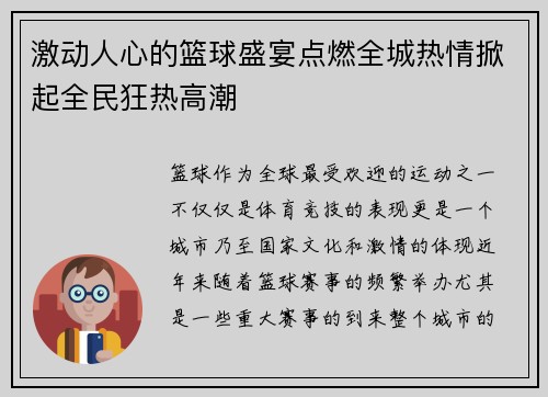 激动人心的篮球盛宴点燃全城热情掀起全民狂热高潮