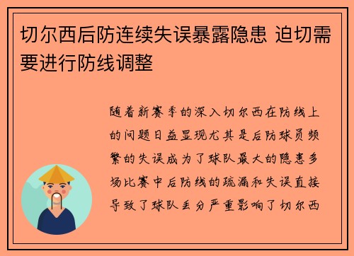 切尔西后防连续失误暴露隐患 迫切需要进行防线调整
