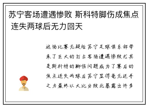 苏宁客场遭遇惨败 斯科特脚伤成焦点 连失两球后无力回天