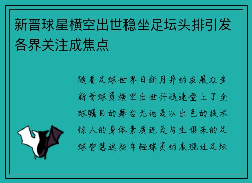 新晋球星横空出世稳坐足坛头排引发各界关注成焦点