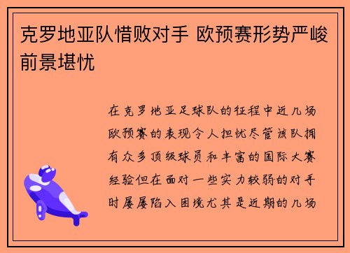 克罗地亚队惜败对手 欧预赛形势严峻前景堪忧