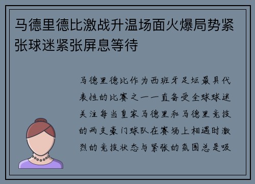 马德里德比激战升温场面火爆局势紧张球迷紧张屏息等待