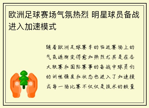 欧洲足球赛场气氛热烈 明星球员备战进入加速模式