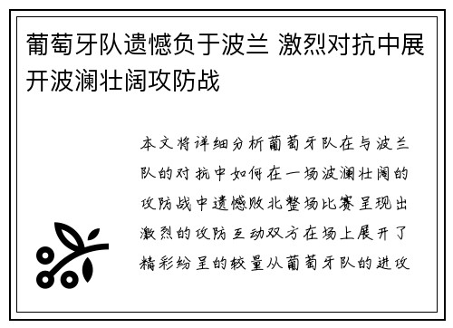 葡萄牙队遗憾负于波兰 激烈对抗中展开波澜壮阔攻防战