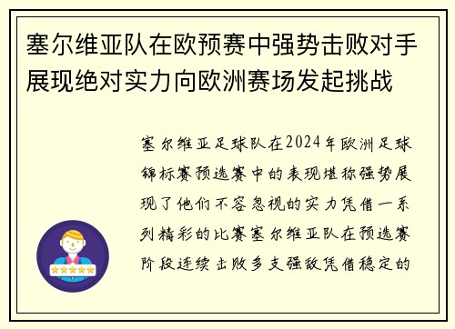 塞尔维亚队在欧预赛中强势击败对手展现绝对实力向欧洲赛场发起挑战