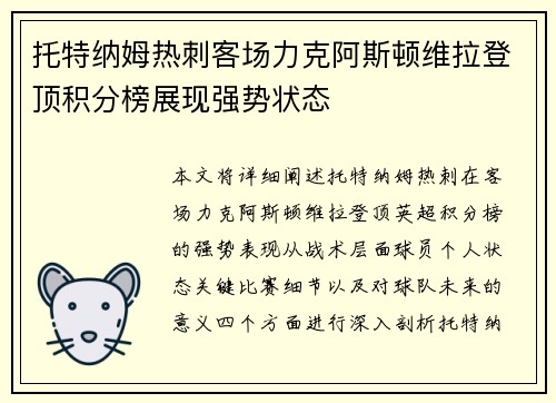 托特纳姆热刺客场力克阿斯顿维拉登顶积分榜展现强势状态