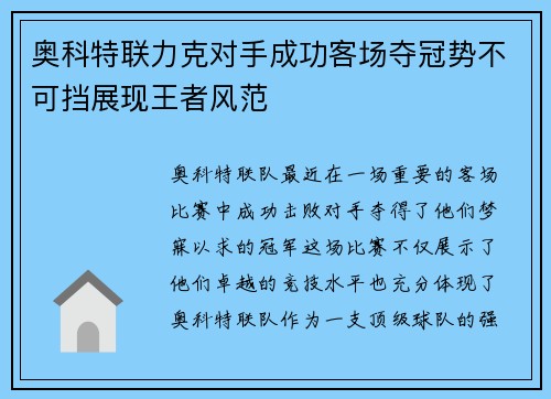 奥科特联力克对手成功客场夺冠势不可挡展现王者风范