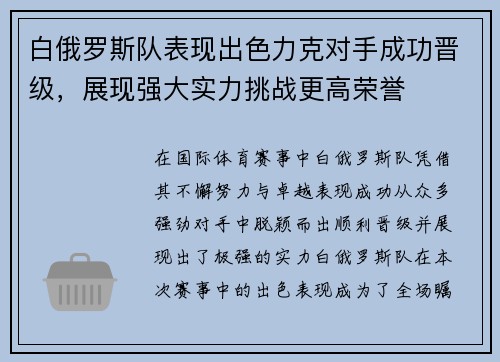 白俄罗斯队表现出色力克对手成功晋级，展现强大实力挑战更高荣誉