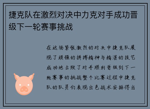 捷克队在激烈对决中力克对手成功晋级下一轮赛事挑战