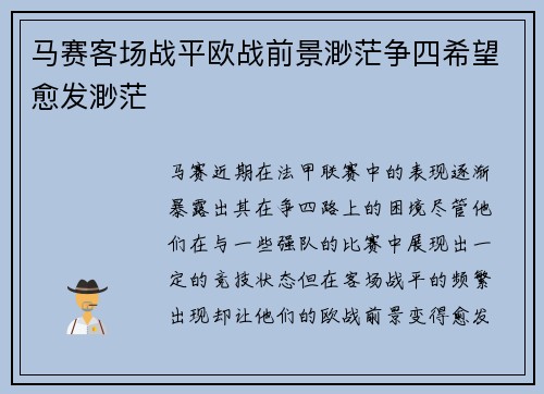 马赛客场战平欧战前景渺茫争四希望愈发渺茫