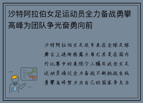 沙特阿拉伯女足运动员全力备战勇攀高峰为团队争光奋勇向前