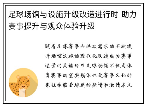 足球场馆与设施升级改造进行时 助力赛事提升与观众体验升级