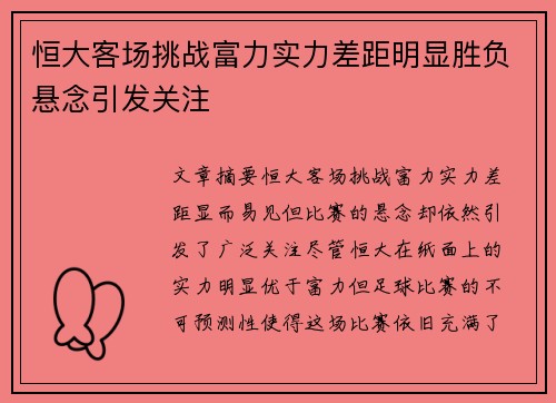 恒大客场挑战富力实力差距明显胜负悬念引发关注