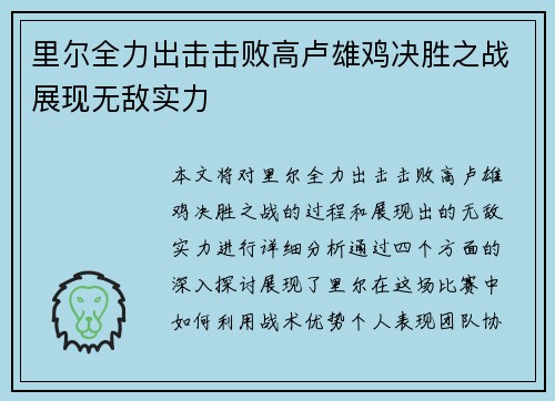 里尔全力出击击败高卢雄鸡决胜之战展现无敌实力