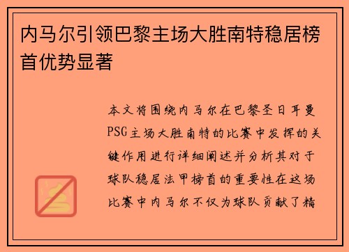 内马尔引领巴黎主场大胜南特稳居榜首优势显著