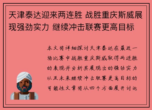 天津泰达迎来两连胜 战胜重庆斯威展现强劲实力 继续冲击联赛更高目标