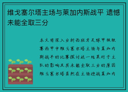 维戈塞尔塔主场与莱加内斯战平 遗憾未能全取三分