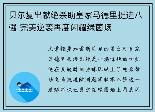 贝尔复出献绝杀助皇家马德里挺进八强 完美逆袭再度闪耀绿茵场