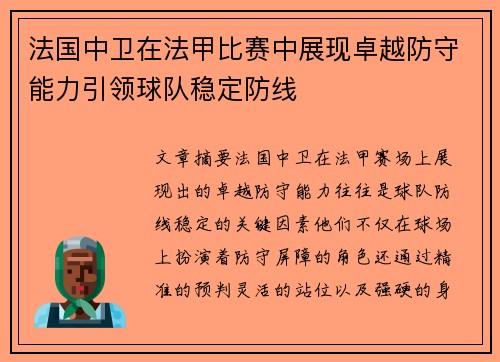 法国中卫在法甲比赛中展现卓越防守能力引领球队稳定防线