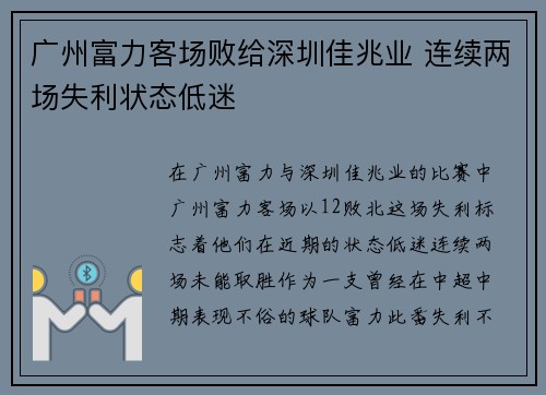 广州富力客场败给深圳佳兆业 连续两场失利状态低迷
