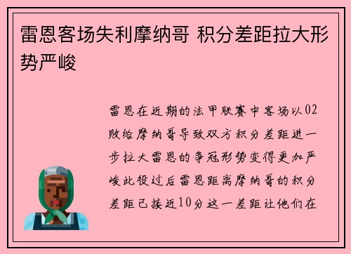 雷恩客场失利摩纳哥 积分差距拉大形势严峻
