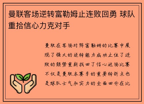 曼联客场逆转富勒姆止连败回勇 球队重拾信心力克对手