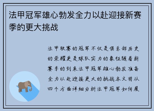 法甲冠军雄心勃发全力以赴迎接新赛季的更大挑战