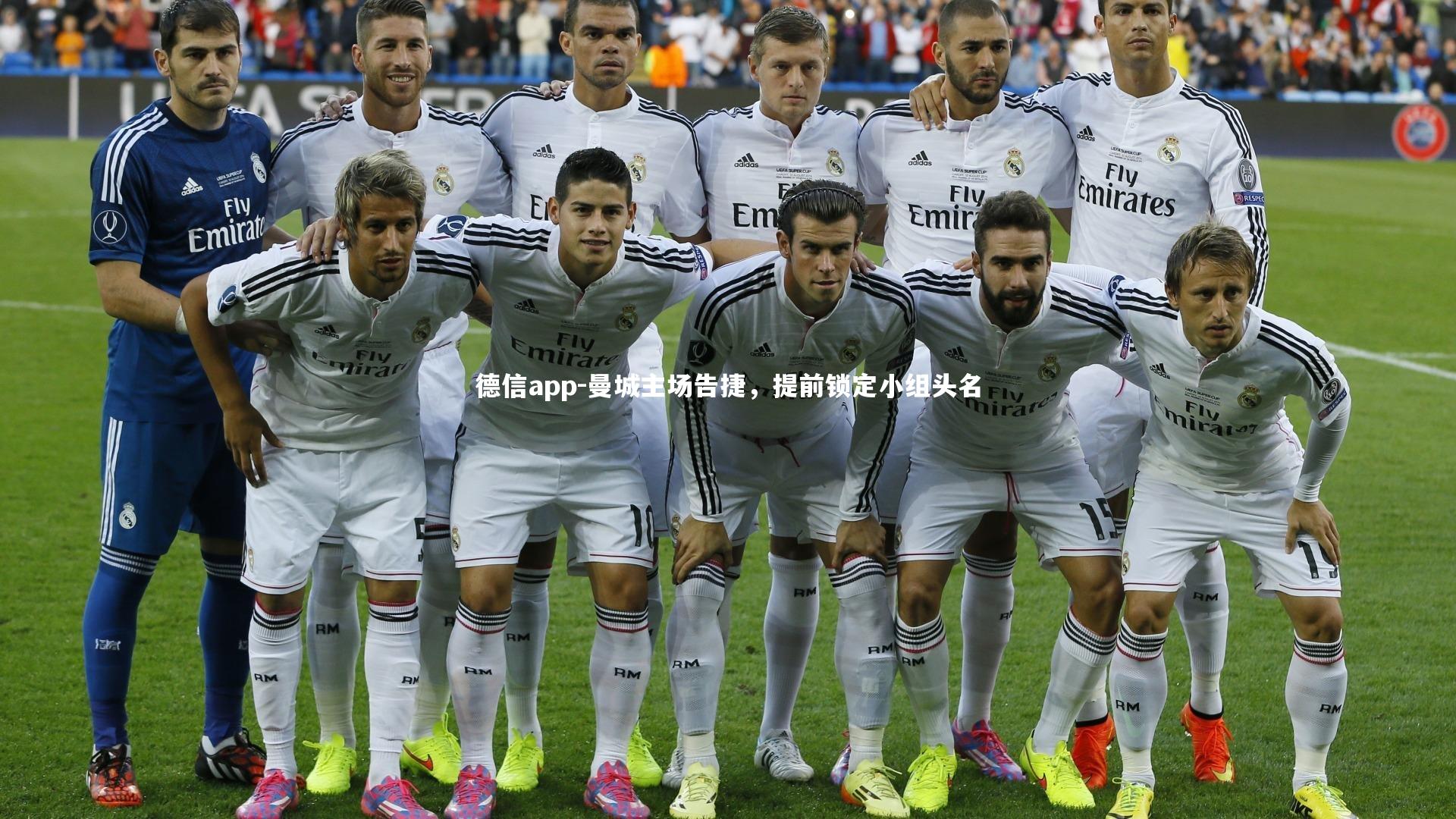 德信app-曼城主场告捷，提前锁定小组头名