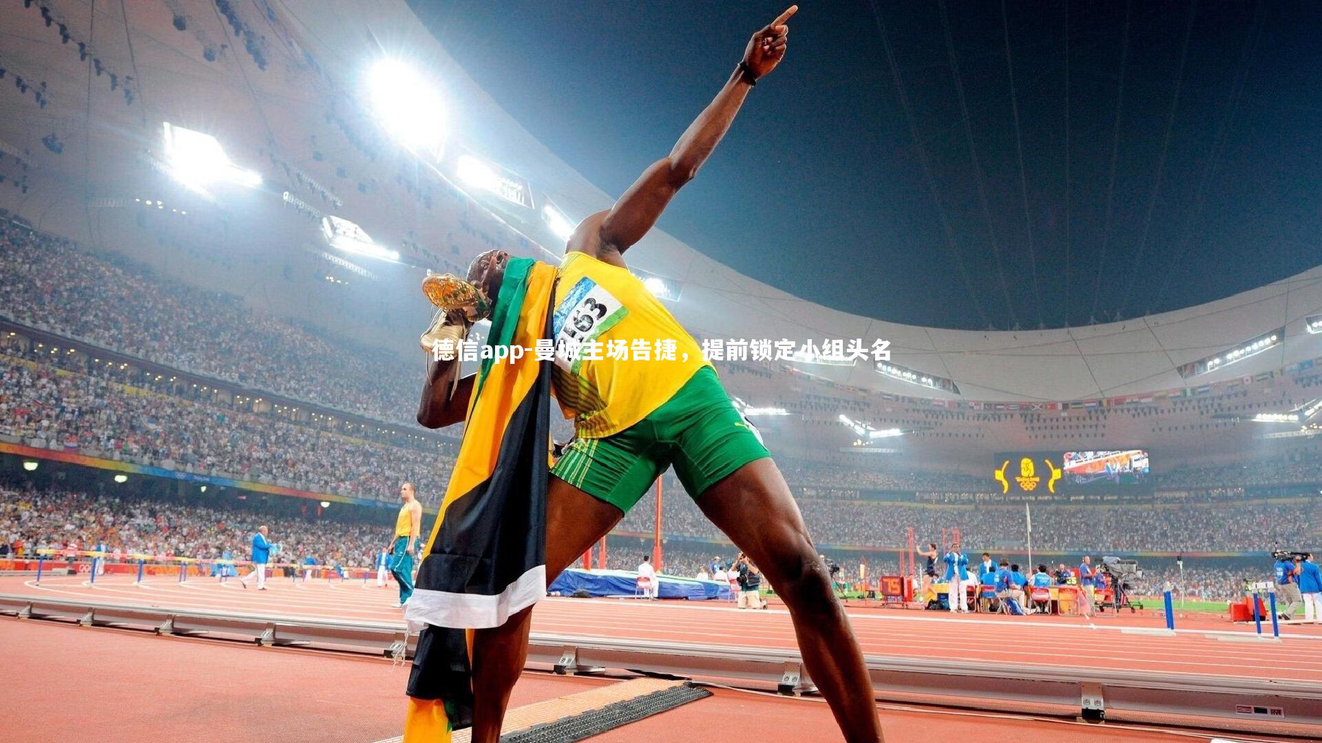 曼城主场告捷,提前锁定小组头名