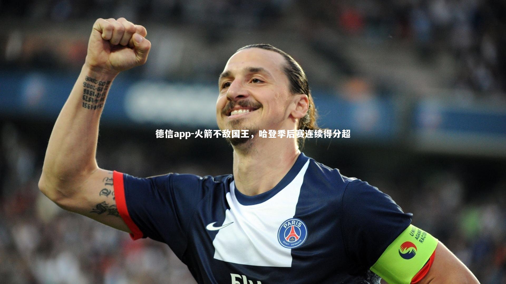 德信app-火箭不敌国王，哈登季后赛连续得分超