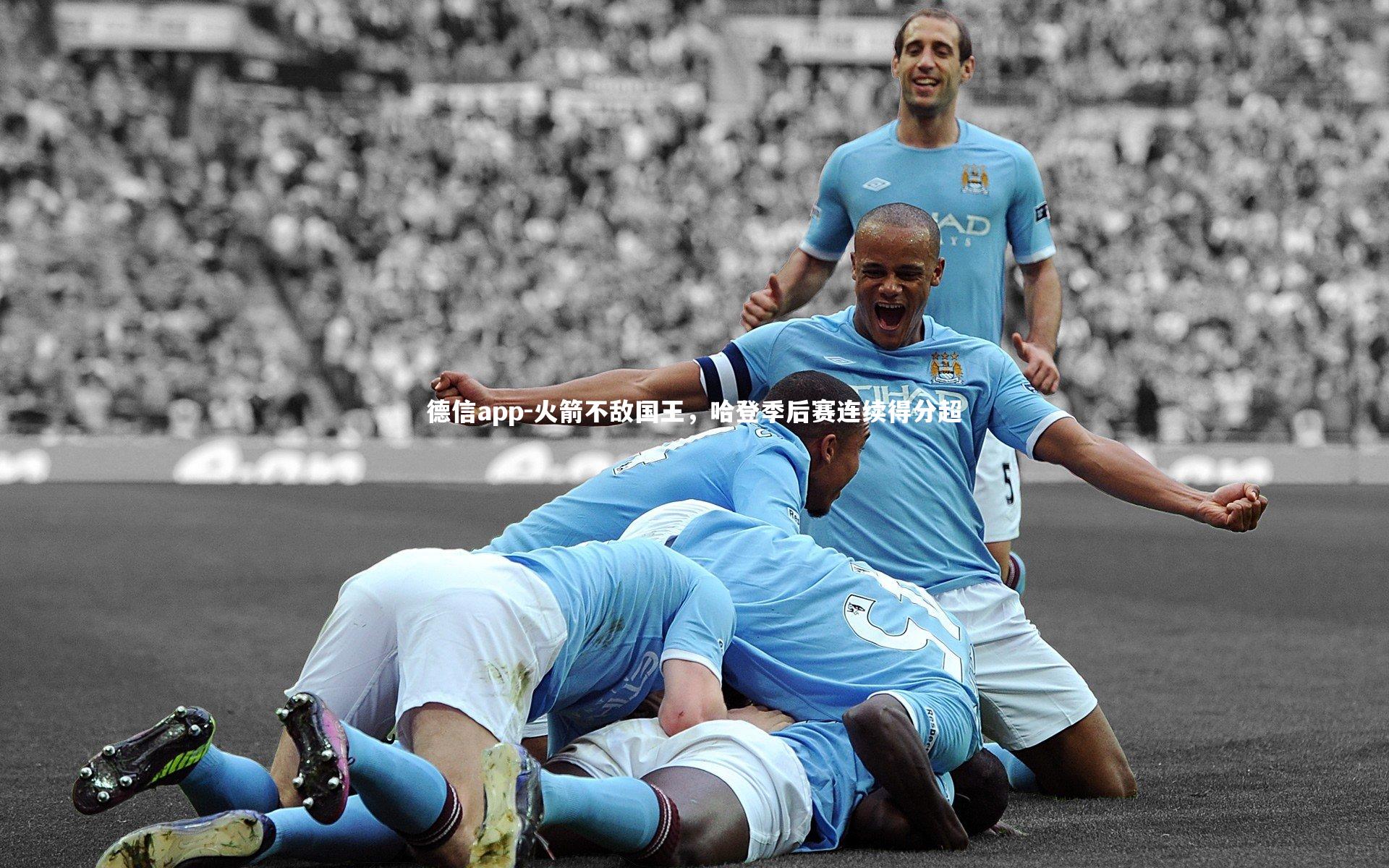 火箭不敌国王,哈登季后赛连续得分超