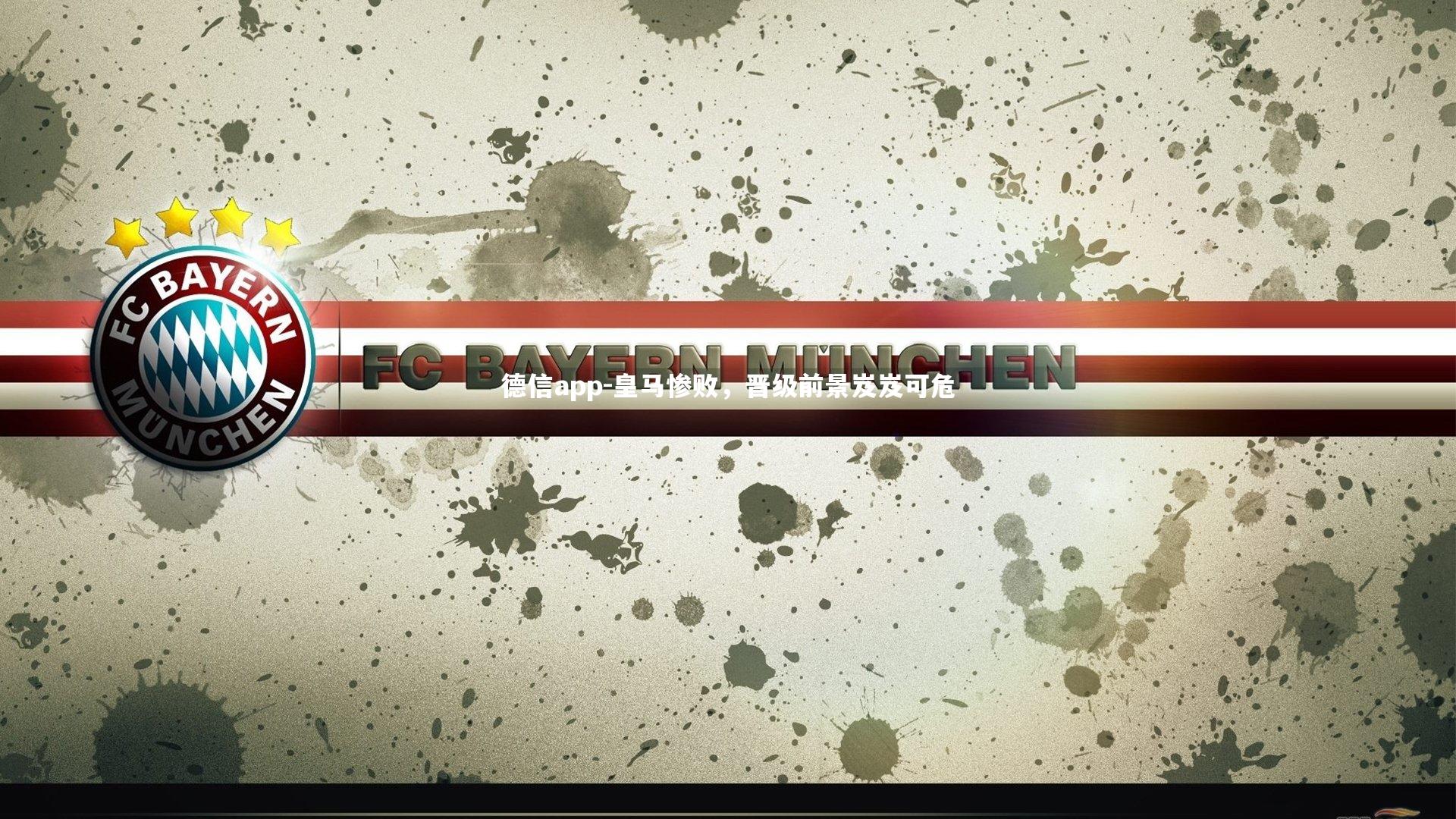 德信app-皇马惨败，晋级前景岌岌可危