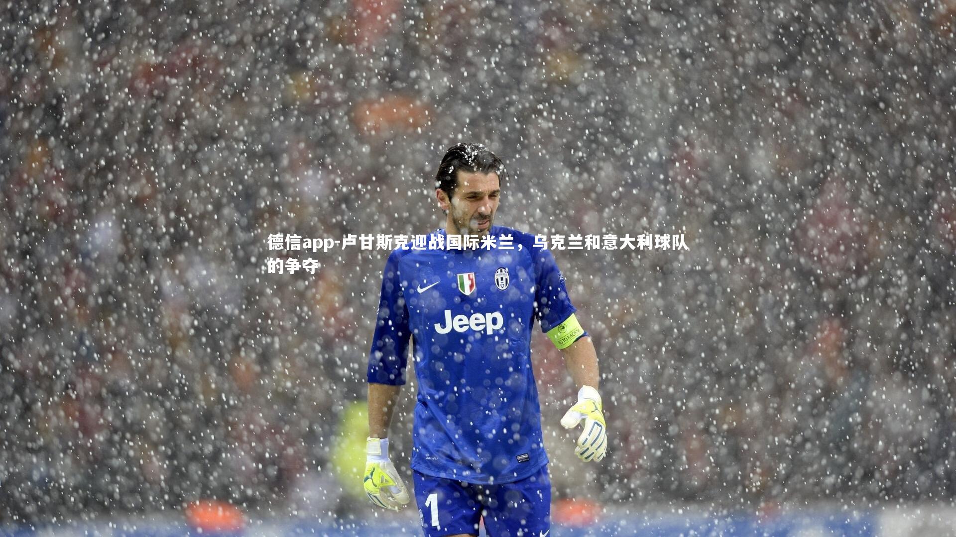 卢甘斯克迎战国际米兰,乌克兰和意大利球队的争夺