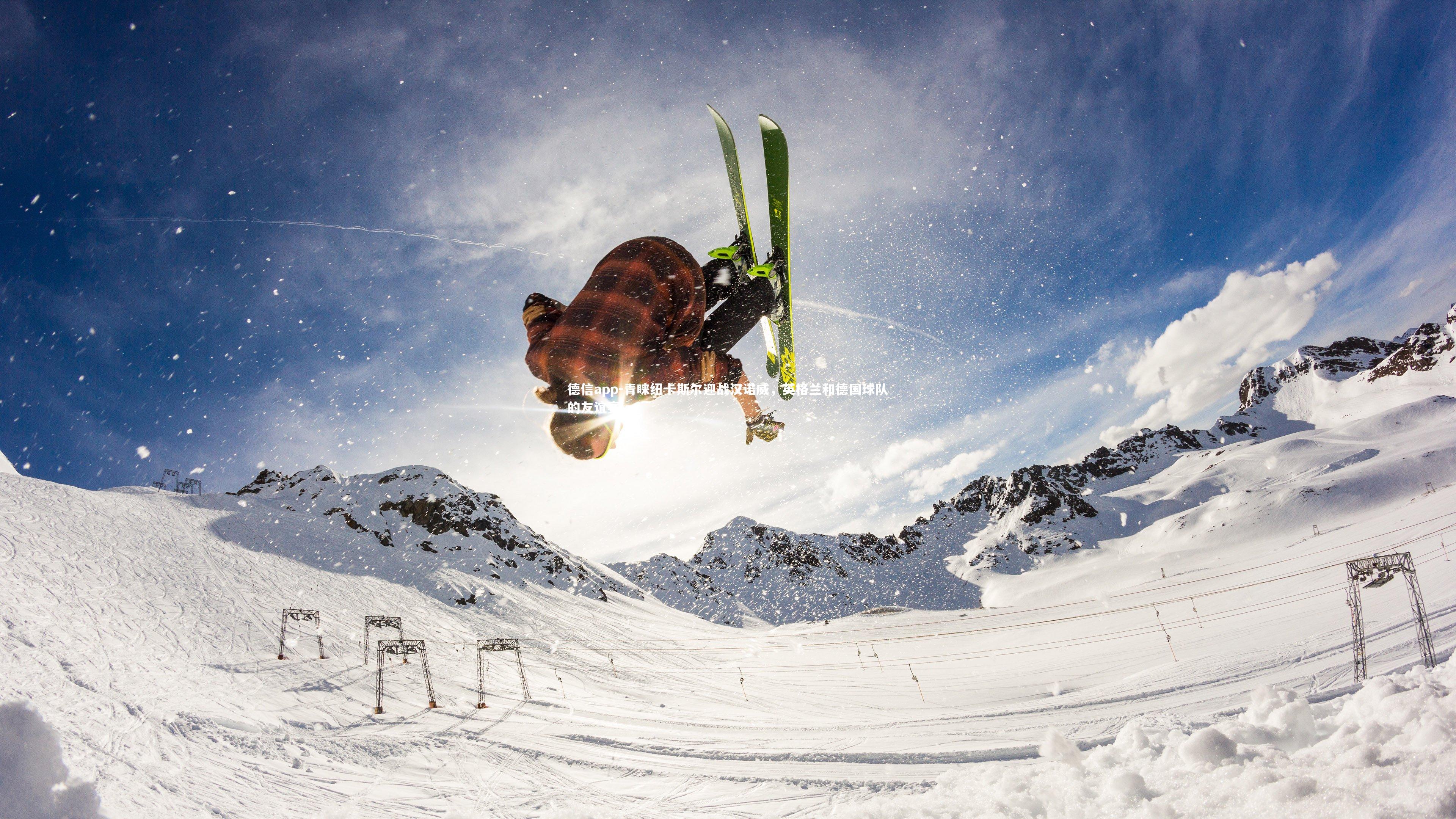 德信app-青睐纽卡斯尔迎战汉诺威，英格兰和德国球队的友谊赛