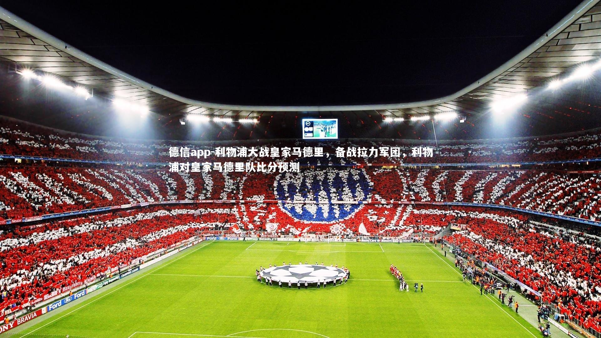德信app-利物浦大战皇家马德里，备战拉力军团，利物浦对皇家马德里队比分预测