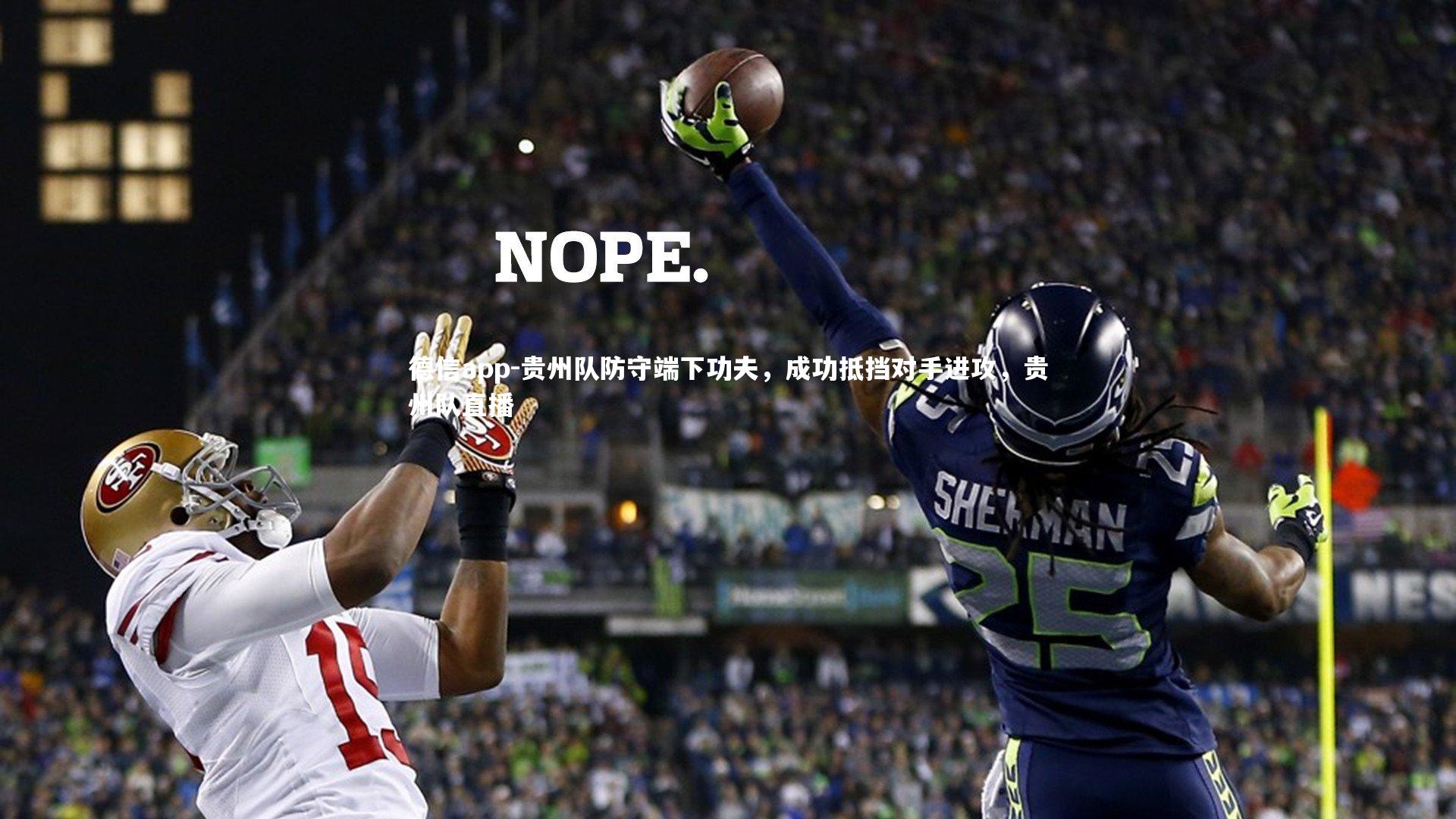 德信app-贵州队防守端下功夫，成功抵挡对手进攻，贵州队直播