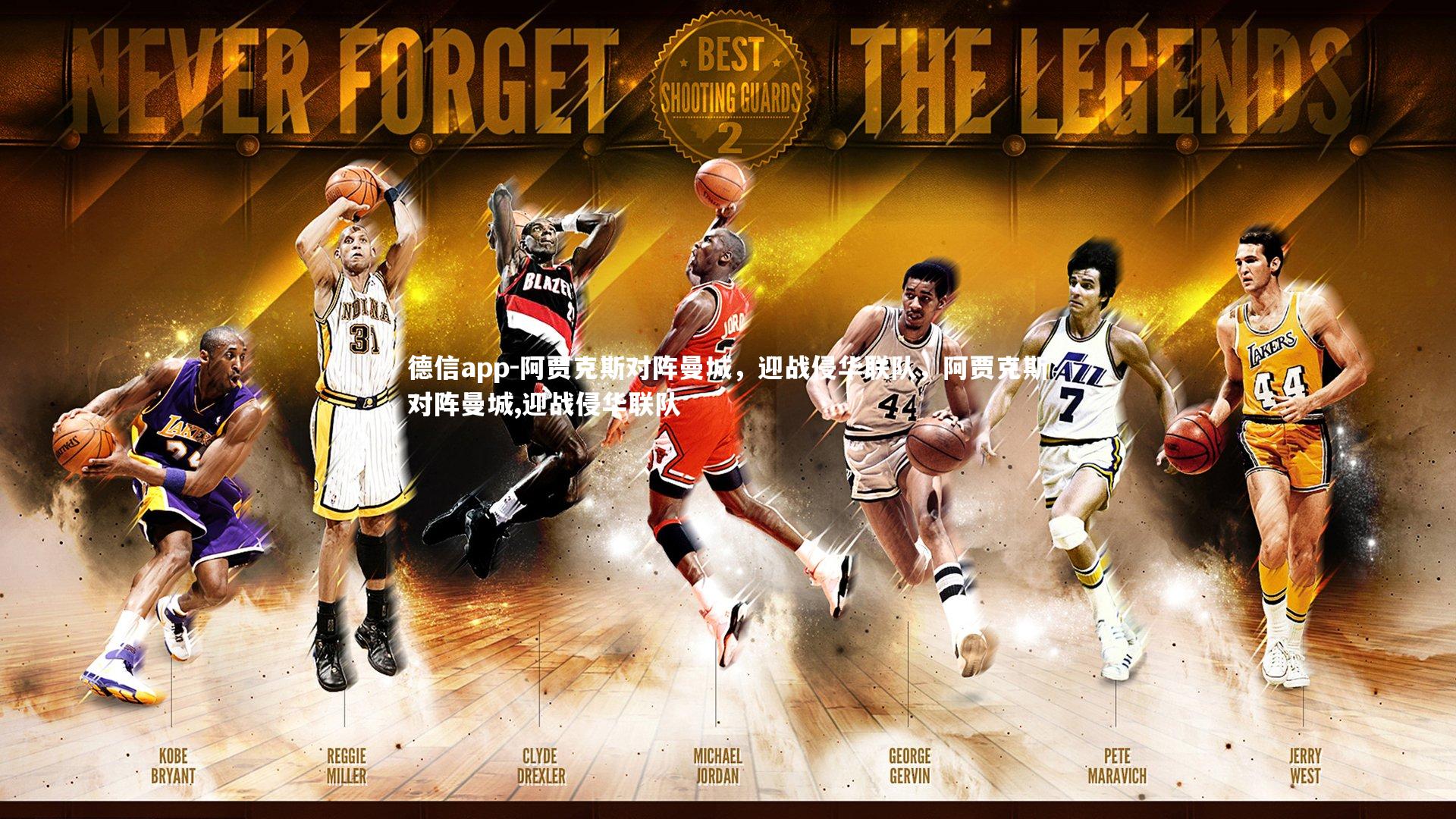 德信app-阿贾克斯对阵曼城，迎战侵华联队，阿贾克斯对阵曼城,迎战侵华联队