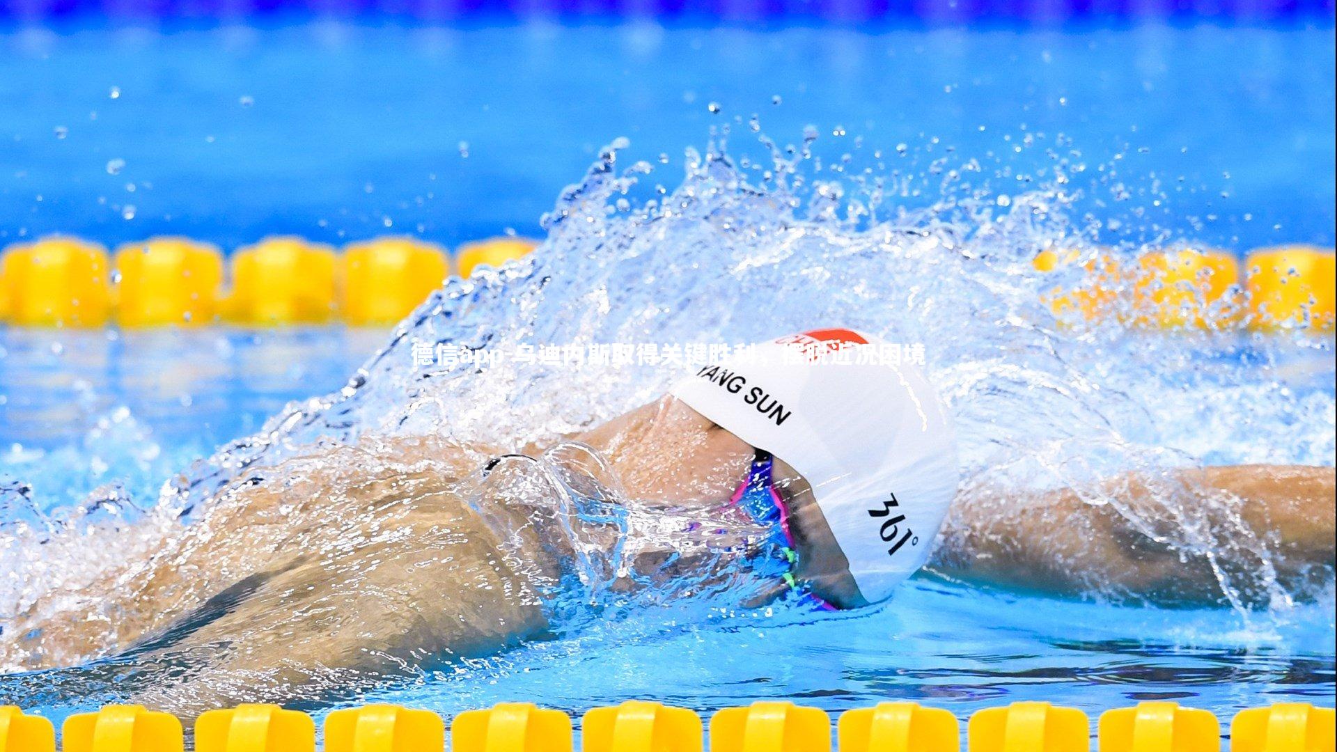 乌迪内斯取得关键胜利,摆脱近况困境