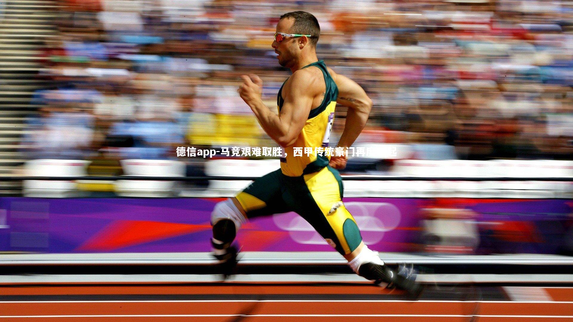 马竞艰难取胜,西甲传统豪门再度崛起