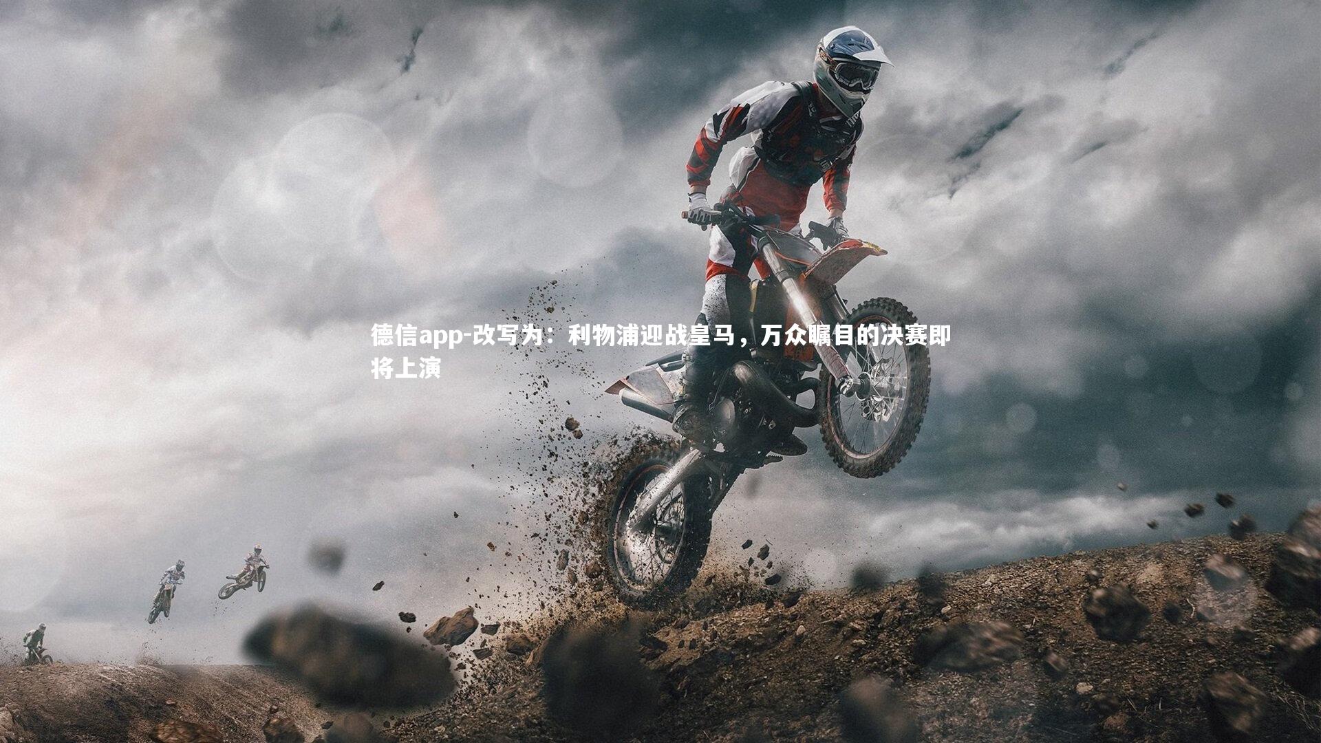 德信app-改写为：利物浦迎战皇马，万众瞩目的决赛即将上演