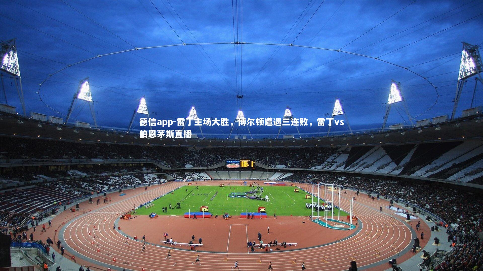 德信app-雷丁主场大胜，博尔顿遭遇三连败，雷丁vs伯恩茅斯直播