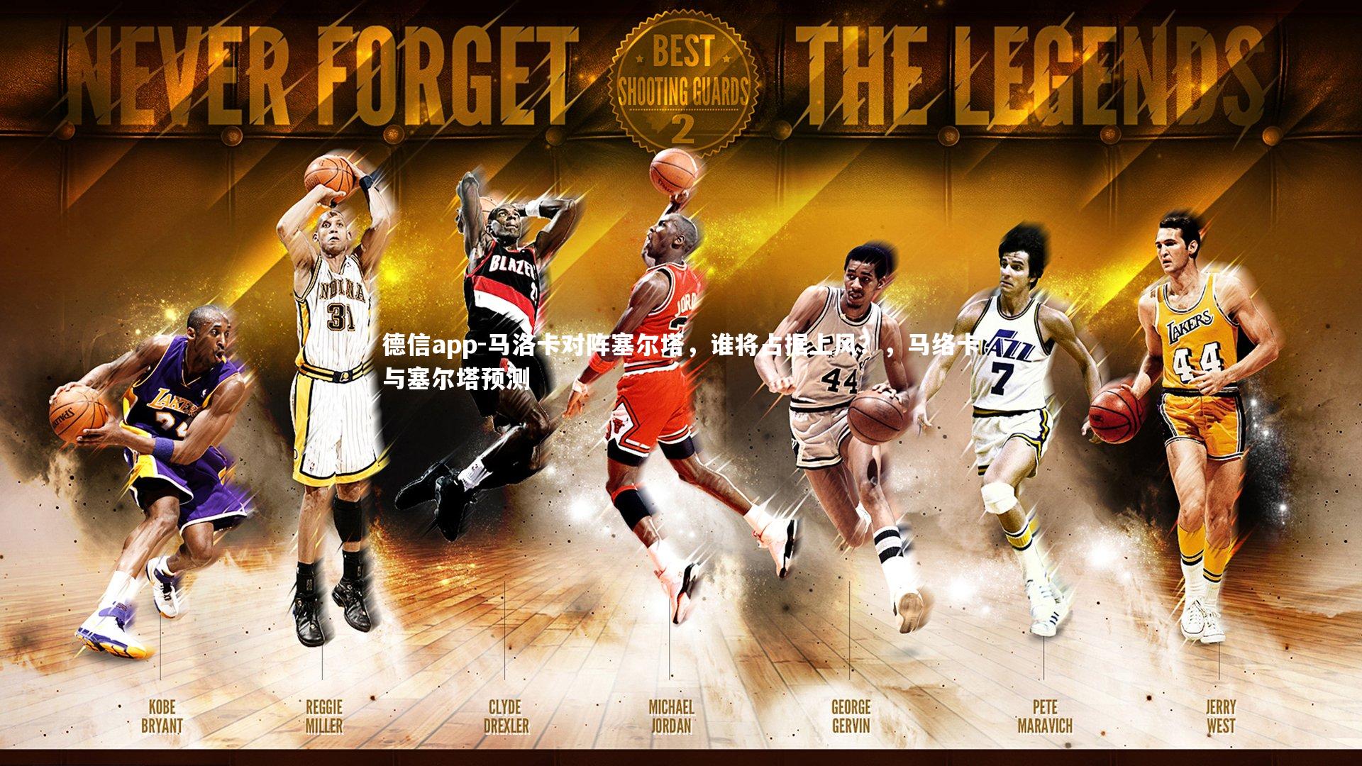 马洛卡对阵塞尔塔,谁将占据上风?,马络卡与塞尔塔预测