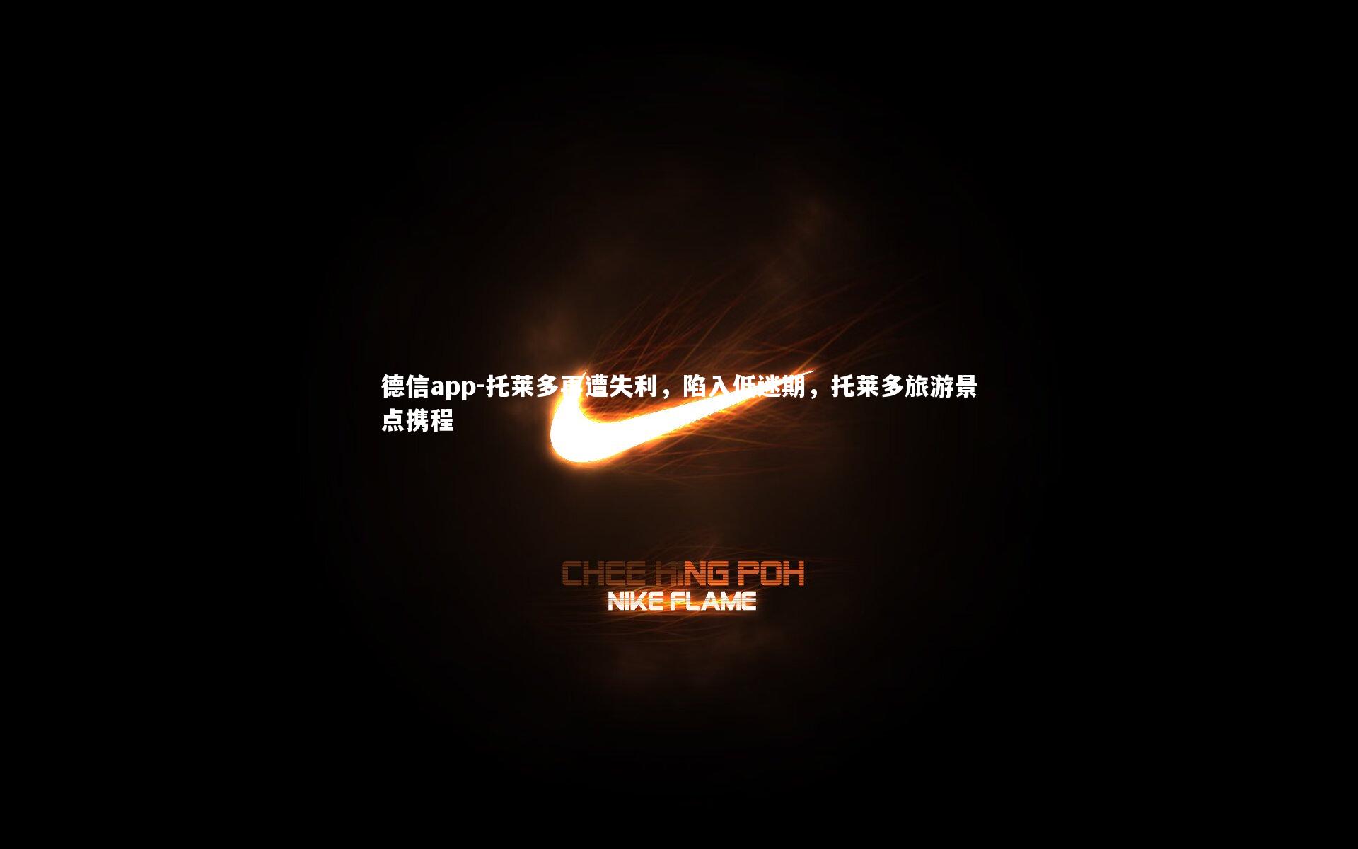 托莱多再遭失利，陷入低迷期，托莱多旅游景点携程