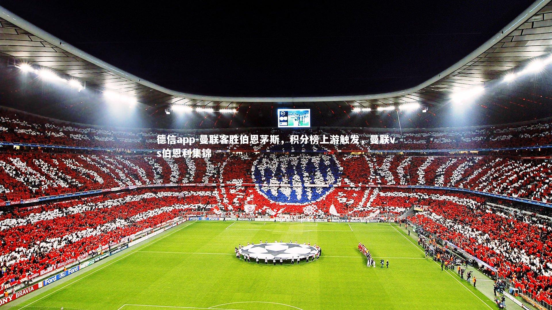 德信app-曼联客胜伯恩茅斯，积分榜上游触发，曼联vs伯恩利集锦