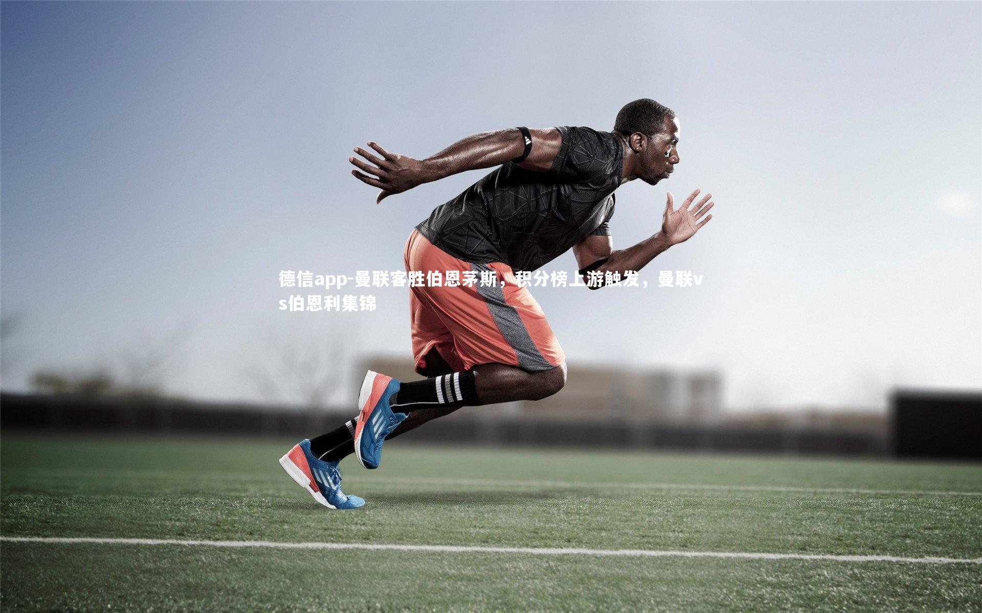 曼联客胜伯恩茅斯,积分榜上游触发,曼联vs伯恩利集锦