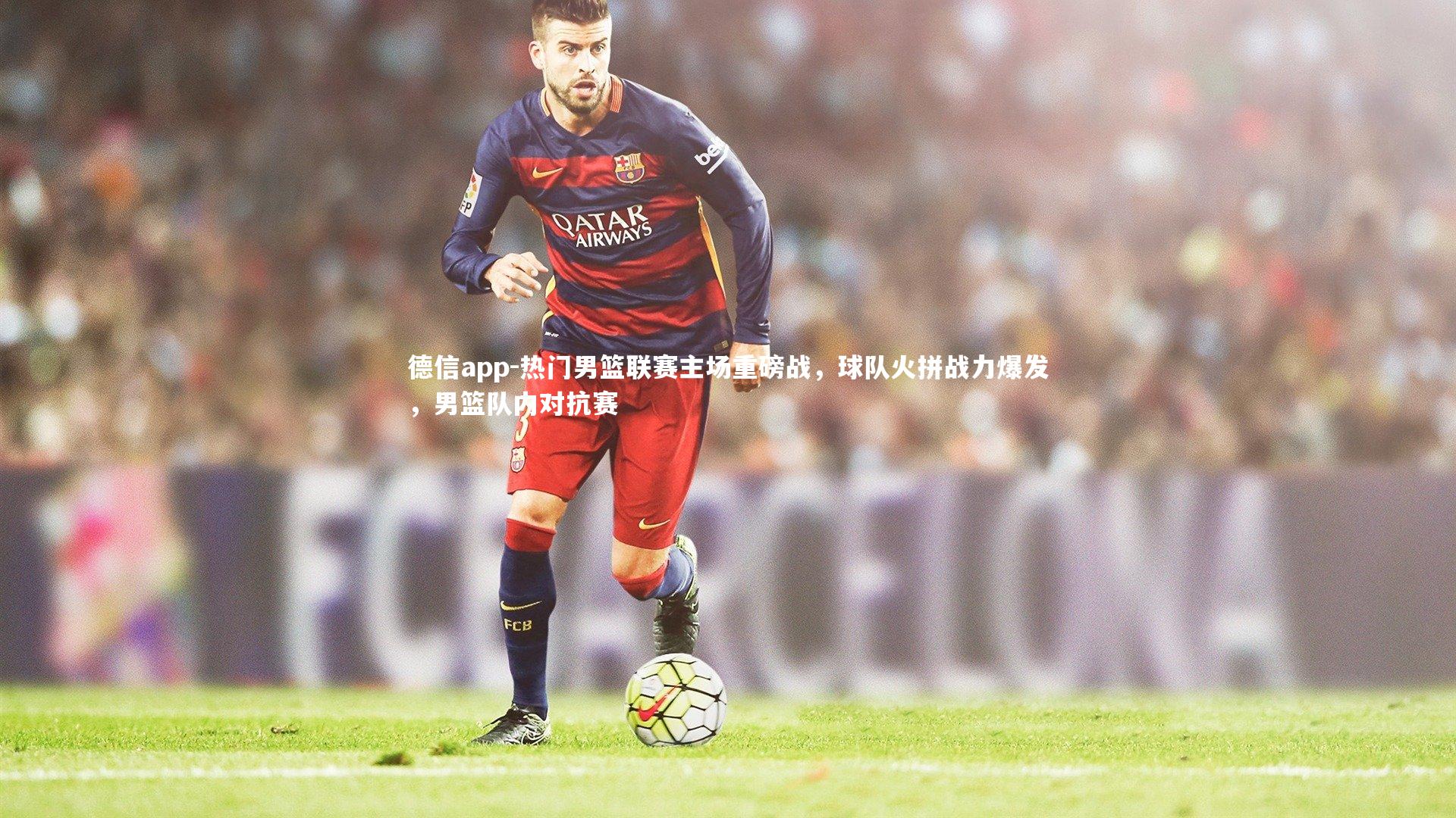 热门男篮联赛主场重磅战，球队火拼战力爆发，男篮队内对抗赛