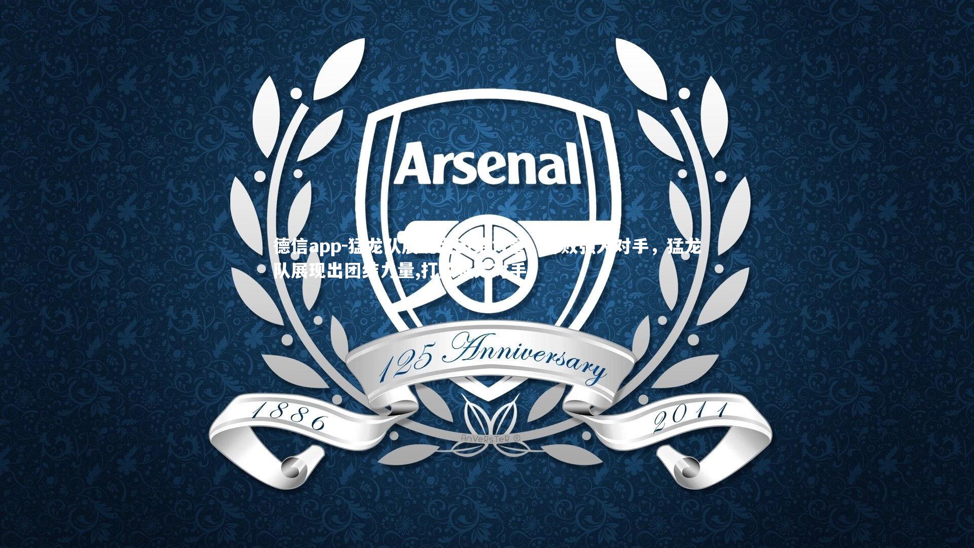 德信app-猛龙队展现出团结力量，打败强大对手，猛龙队展现出团结力量,打败强大对手