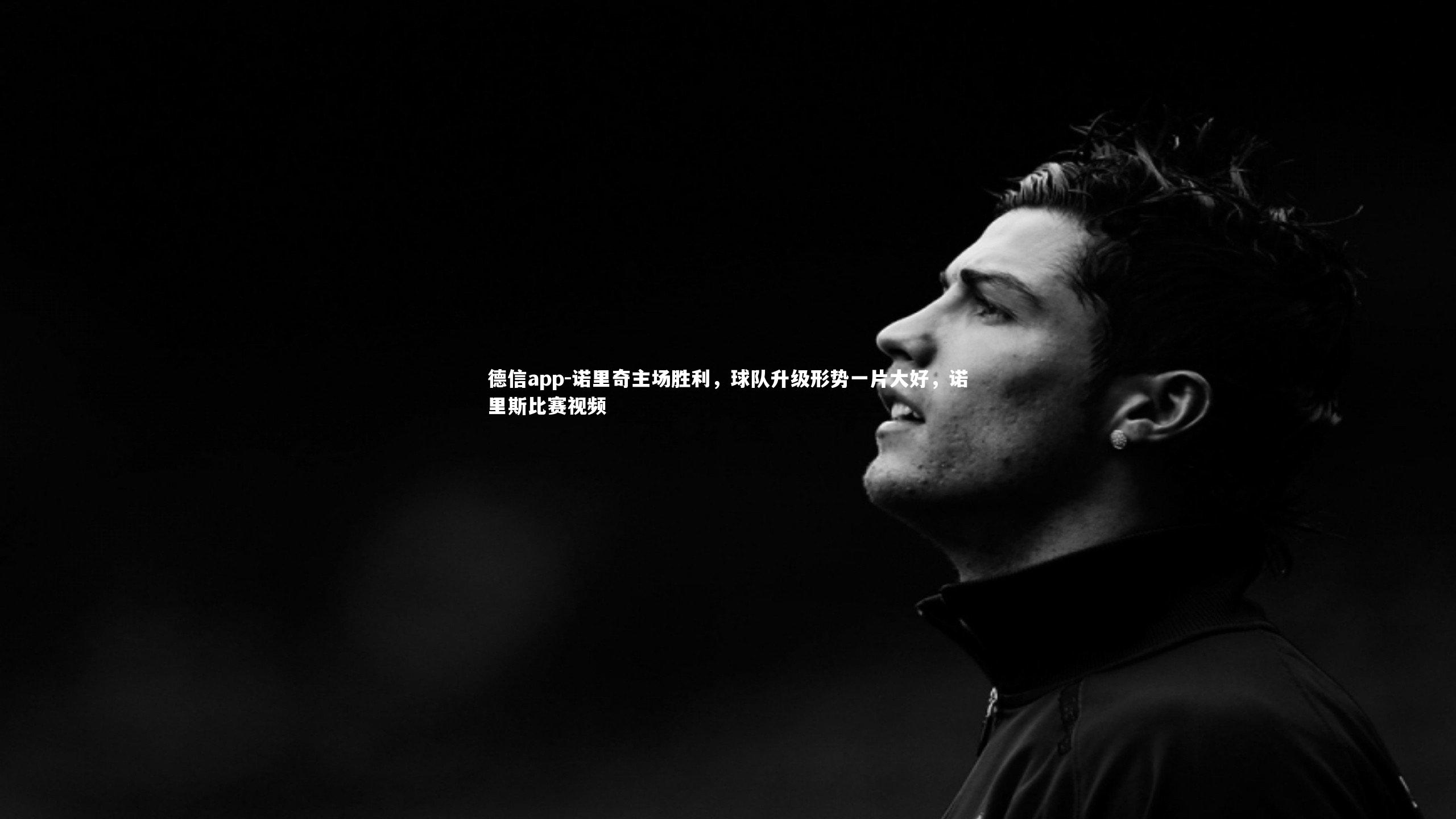 诺里奇主场胜利，球队升级形势一片大好，诺里斯比赛视频