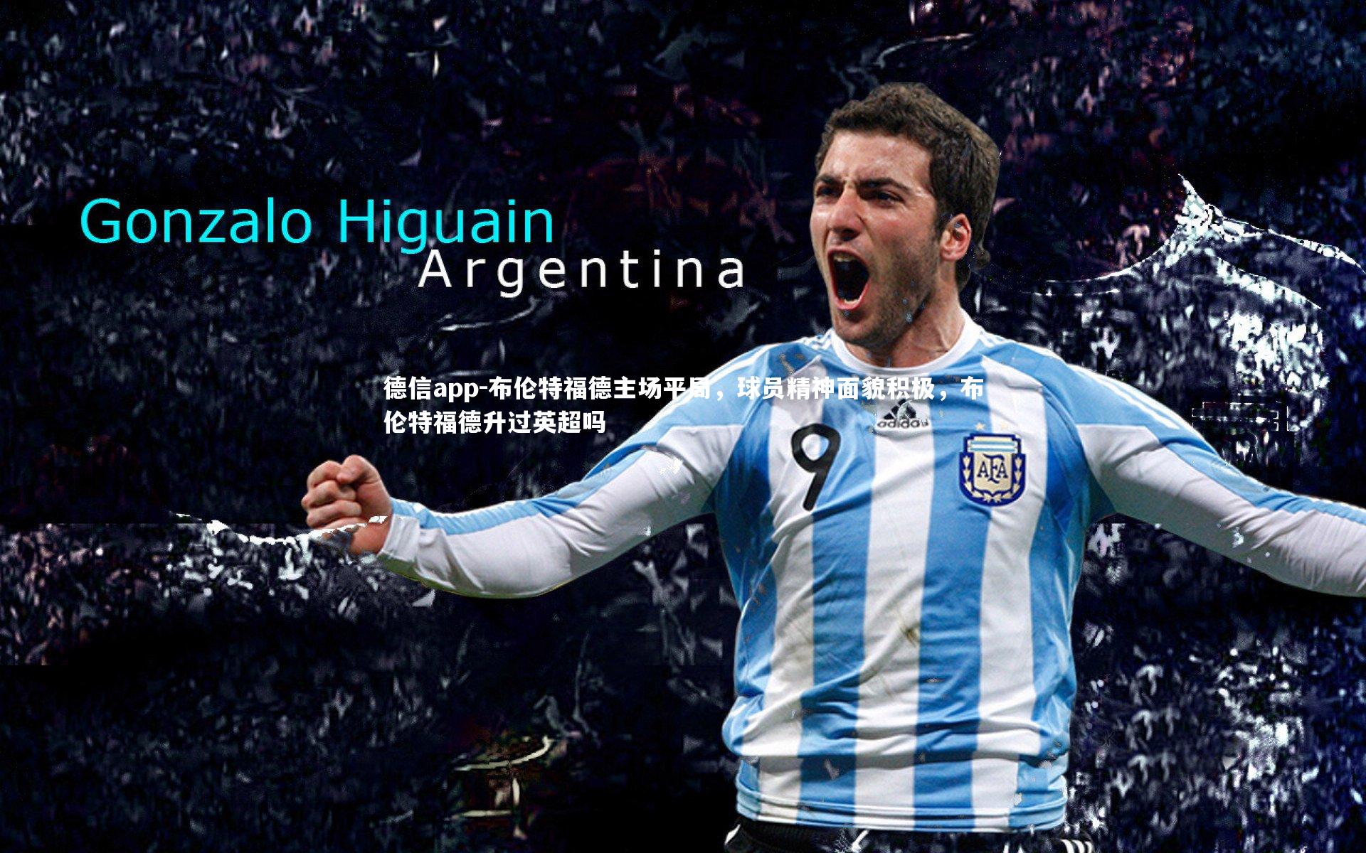 布伦特福德主场平局,球员精神面貌积极,布伦特福德升过英超吗