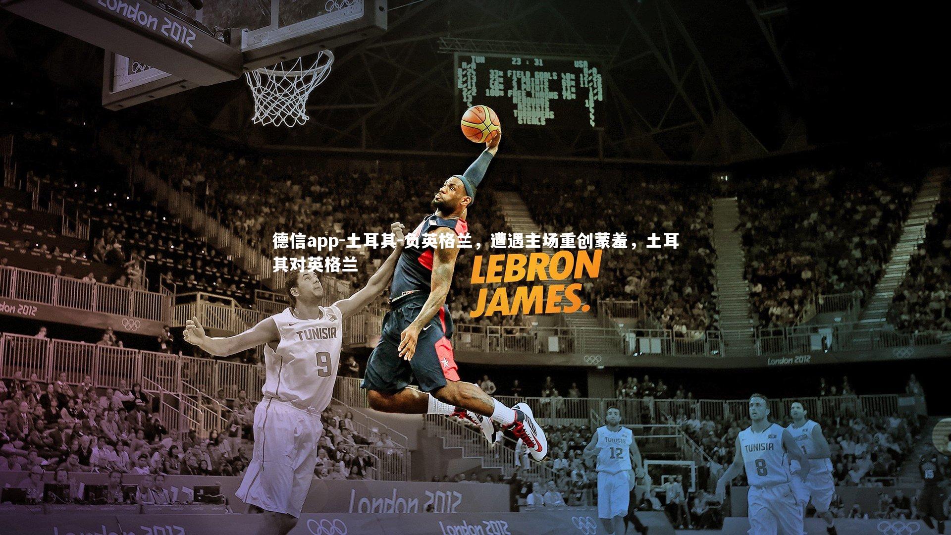 德信app-土耳其-负英格兰，遭遇主场重创蒙羞，土耳其对英格兰